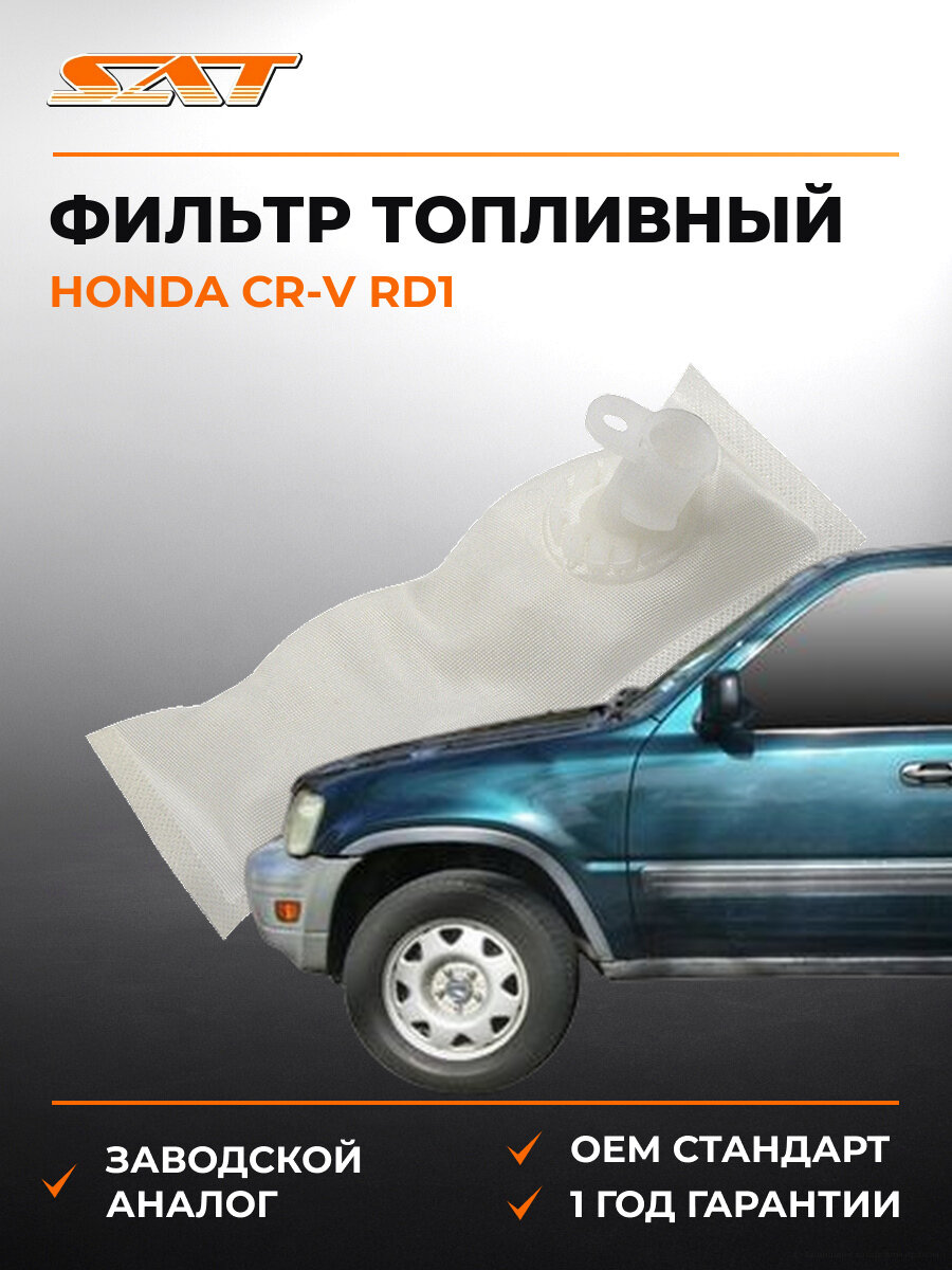 Фильтр топливный грубой очистки сетка SAT ST-54-0018 Хонда Honda Cr-V rd1 1999-2001