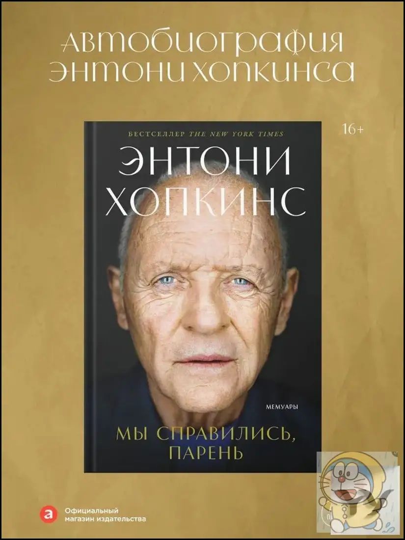 Мы справились, парень: Мемуары Хопкинс Энтони