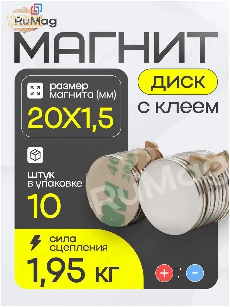 Магнит диск 20х1,5 мм с клеевым слоем - 10 шт, сверхсильное магнитное притяжение