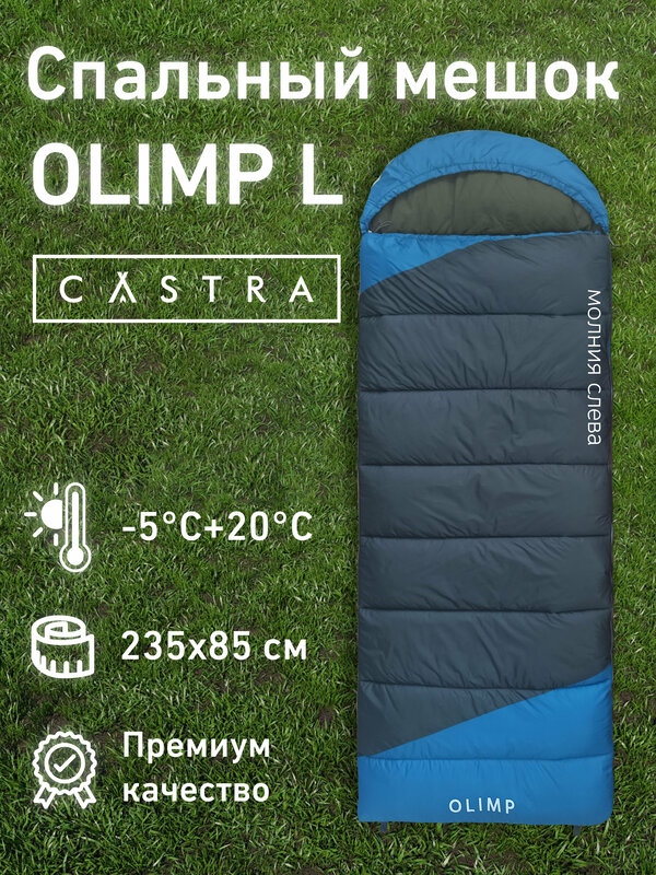 Спальный мешок CASTRA Olimp L