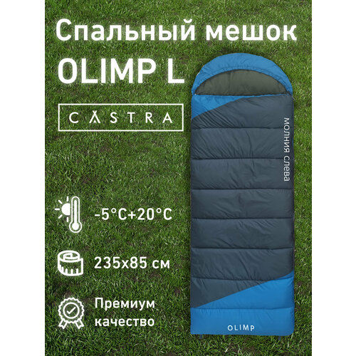 Спальный мешок CASTRA Olimp L