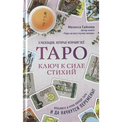 Таро. Ключ к силе стихий