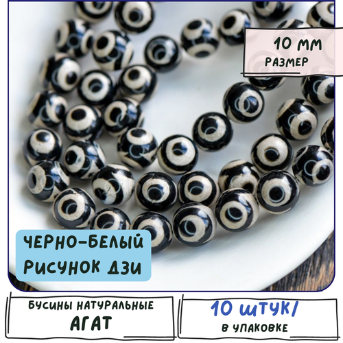 Агат Бусины натуральные 10 шт, цвет черно-белый с рисунком Дзи, размер 10 мм