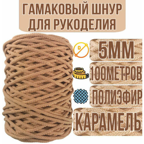 Гамаковый шнур 5мм со статическим сердечником / 100м, Карамель