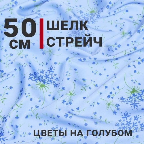 Ткань для шитья Шелк-стрейч (Шелк VEST), цвет Голубой, отрез 50см х 140см, Плотность 107гр/м. кв