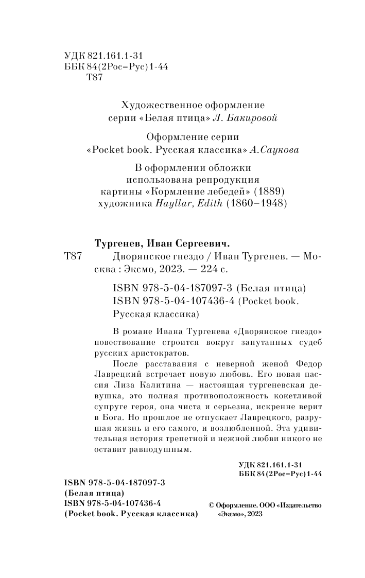 Дворянское гнездо (Тургенев Иван Сергеевич) - фото №6