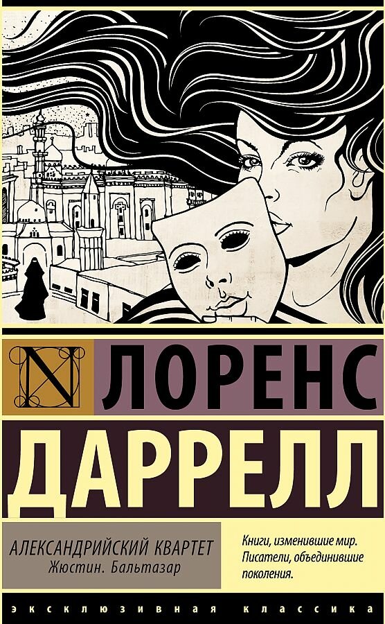 Александрийский квартет: Жюстин. Бальтазар (Даррелл Л.)