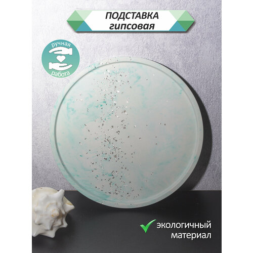 Подставка для украшений 16х16 см белыйбирюзовый 350₽