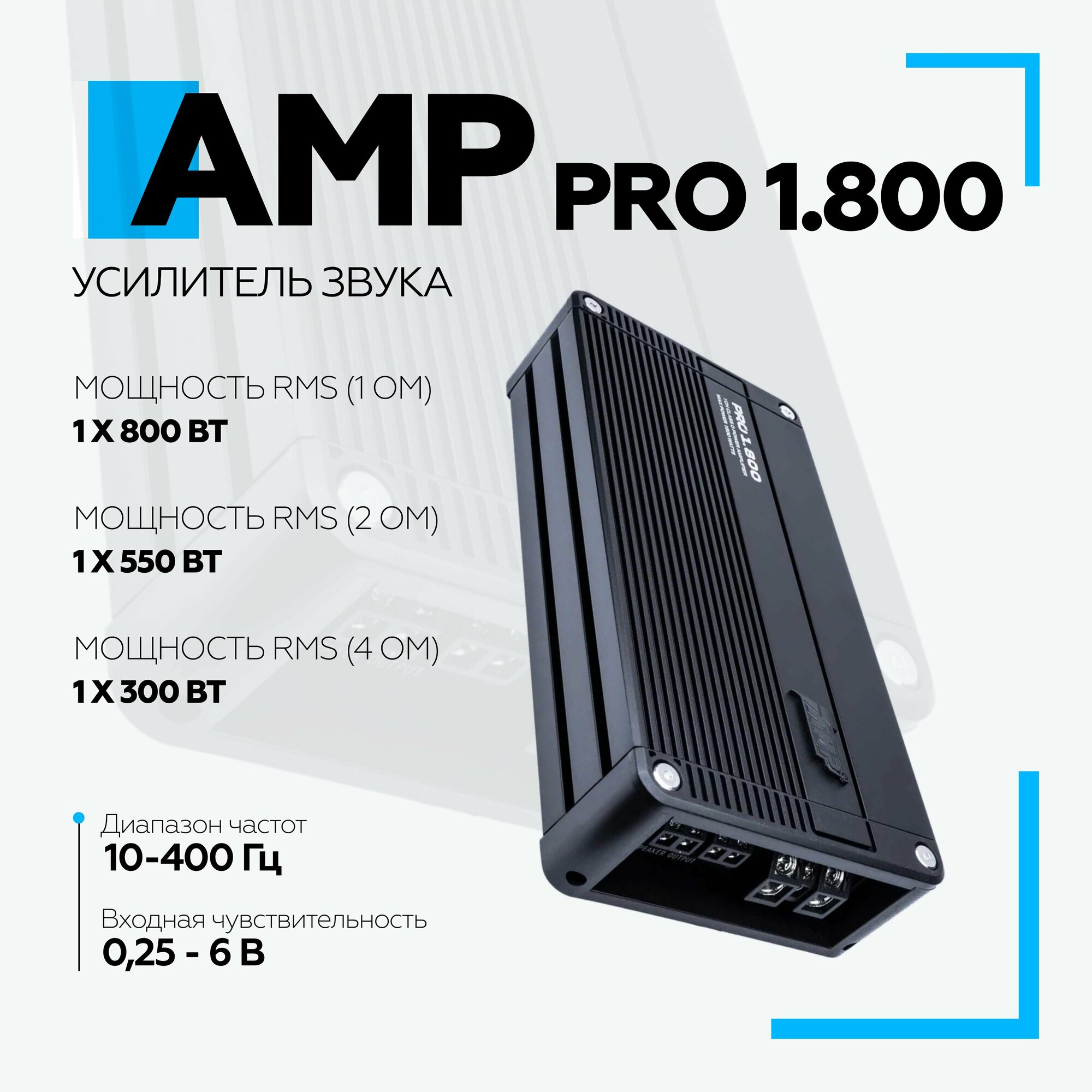 Автомобильный усилитель AMP PRO 1.800