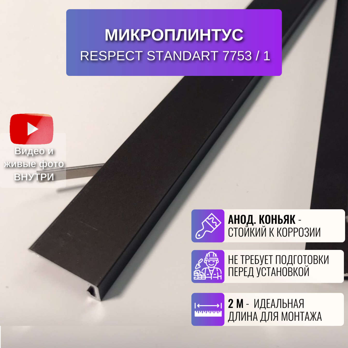 Плинтус напольный щелевой для пола 2 метра 1 шт., цвет коньяк анодированный