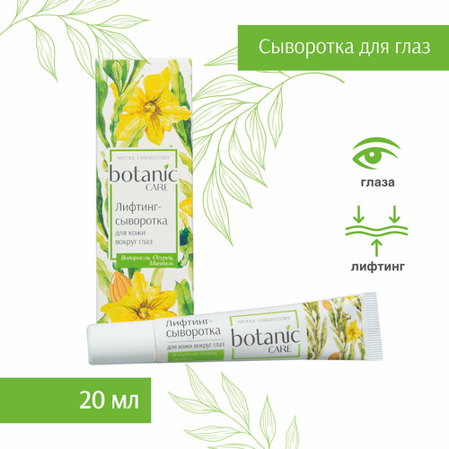 Лифтинг-сыворотка для кожи вокруг глаз ( Туба 20 мл) botanic CARE