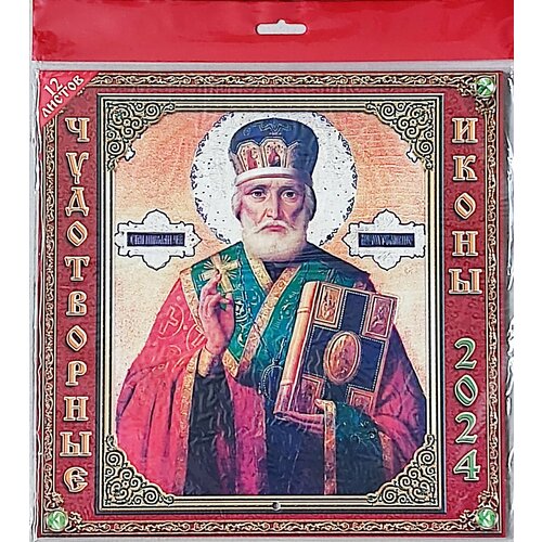 Календарь 2024 год Православный. Чудотворные иконы. 12 листов (295х295мм)55402 православный календарь на 2024 год заступница чудотворные иконы