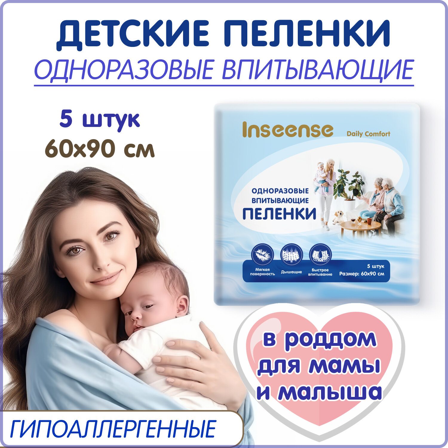 Пеленки INSEENSE Daily Comfort впитывающие одноразовые 60х90 5 шт