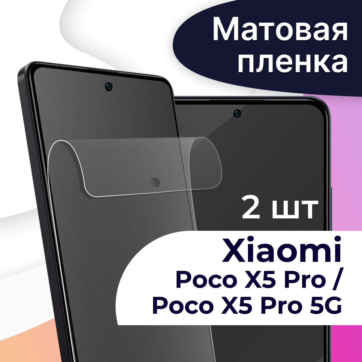 Комплект 2 шт. Матовая пленка на телефон Poco X5 Pro и Poco X5 Pro 5G / Гидрогелевая противоударная пленка для смартфона Поко Х5 Про и Поко Х5 Про 5G