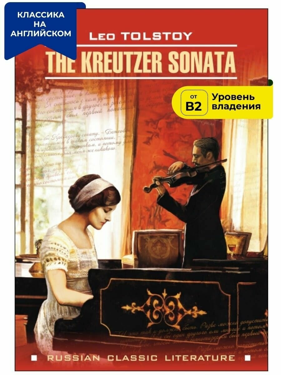 The Kreutzer Sonata (Толстой Лев Николаевич) - фото №1