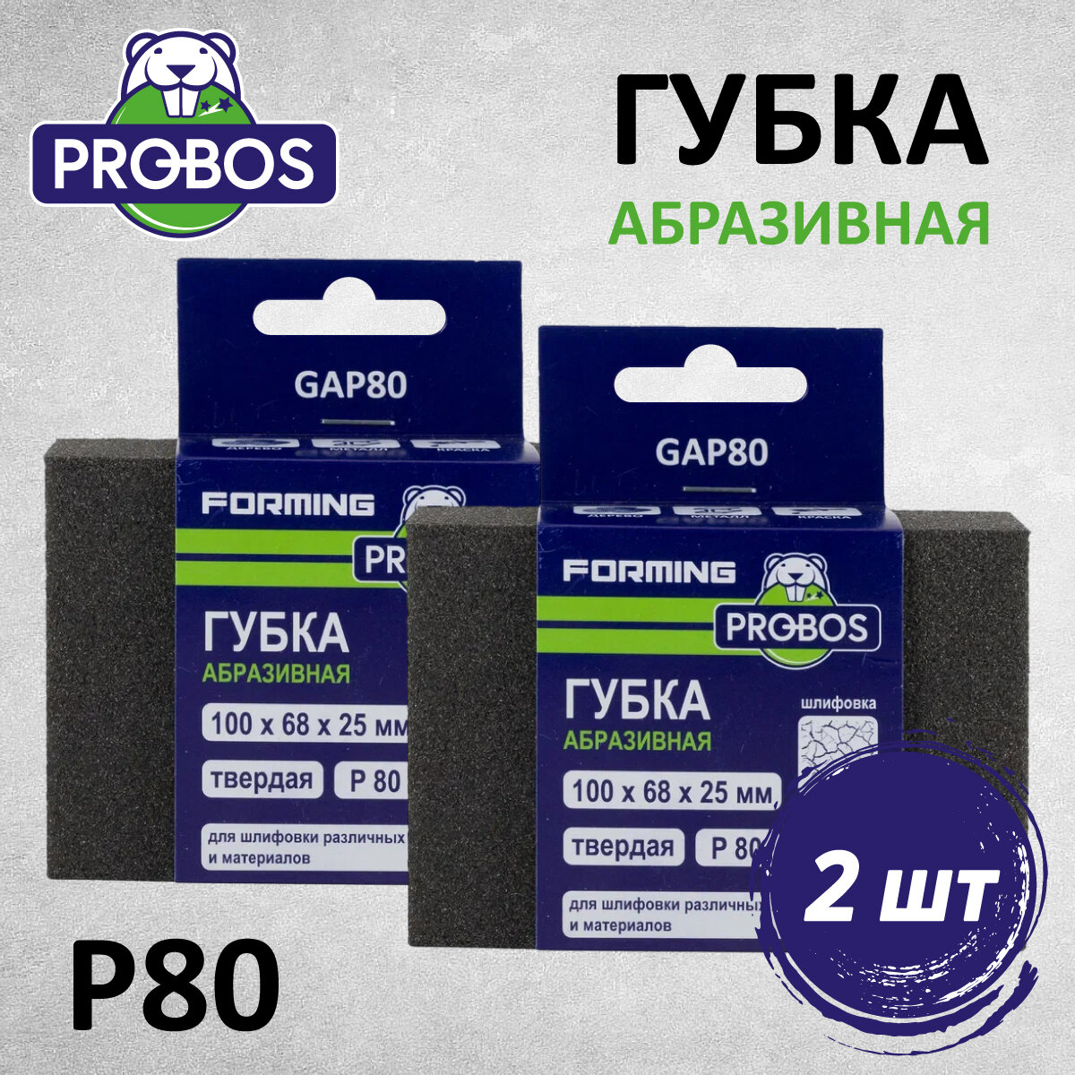 Губка абразивная PROBOS Forming прямоугольный профиль 100x68x25 P80 2 шт/уп