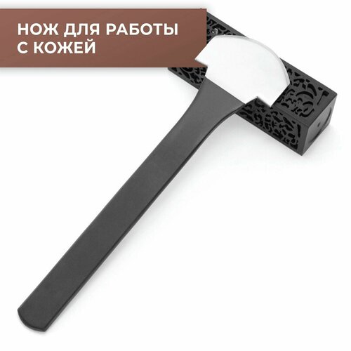 Нож для работы с кожей №2