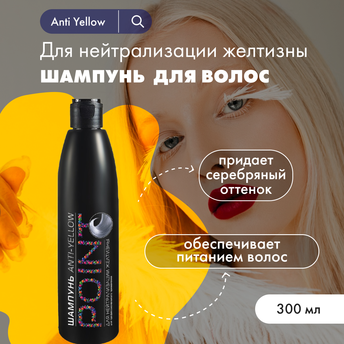 Шампунь POINT. от желтизны волос Anti Yellow 300 мл