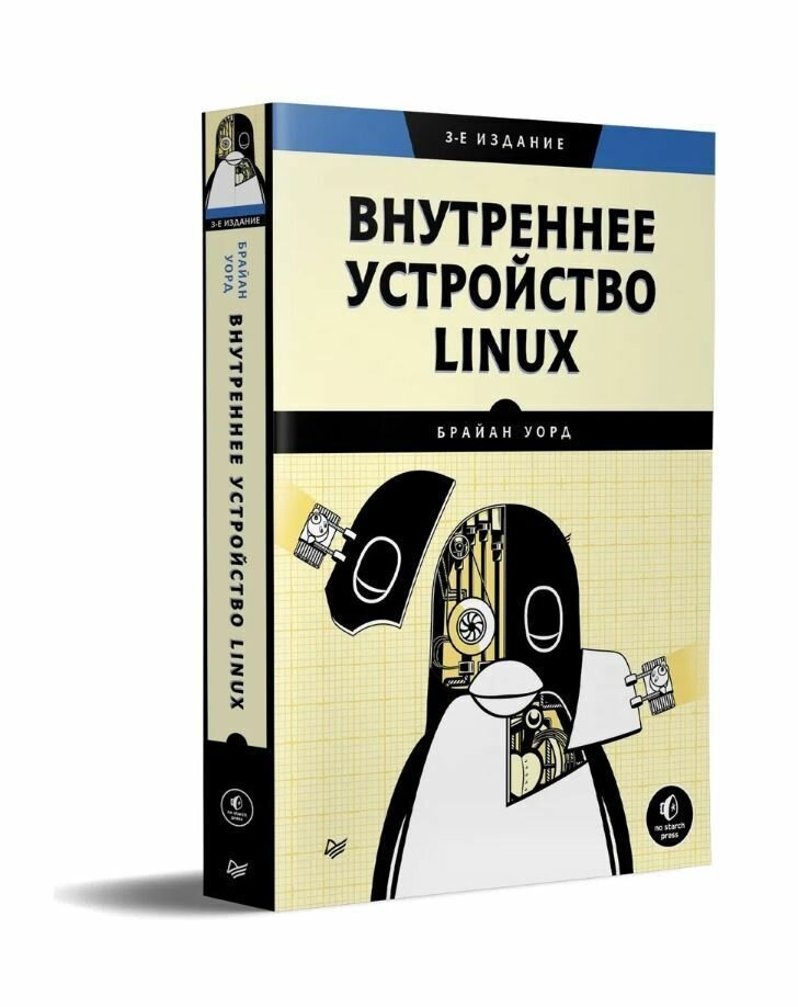 Внутреннее устройство Linux (Уорд Брайан , Уорд Брайан (соавтор)) - фото №10