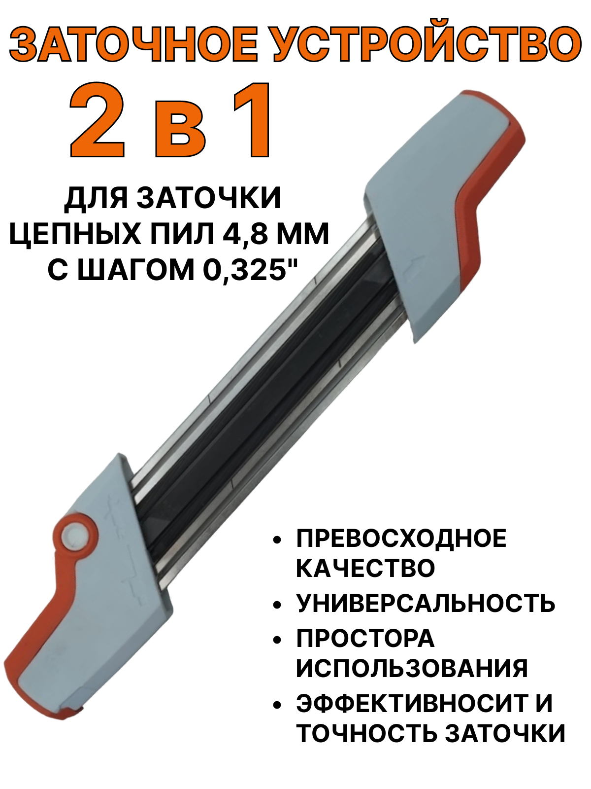 Напильник 2в1 для заточки цепных пил 4,8 с шагом 0,325"