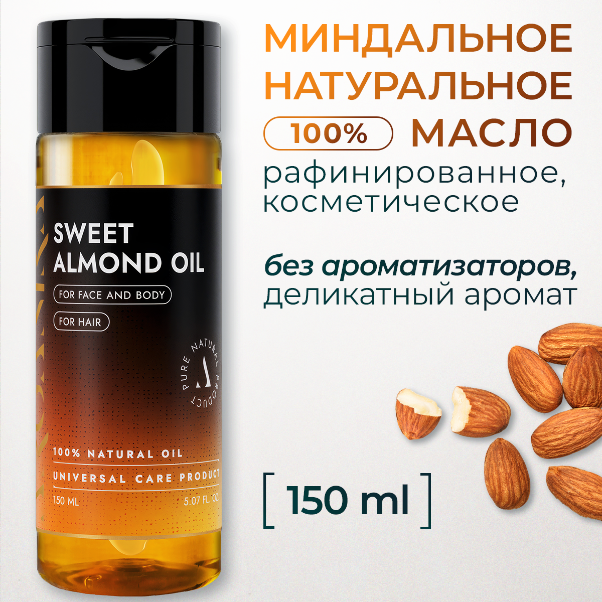 Натуральное масло Сладкого Миндаля 150 мл ARGANIKA Косметическое рафинированное холодного отжима