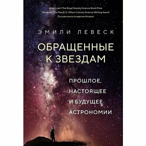 Эмили Левеск. Обращенные к звездам