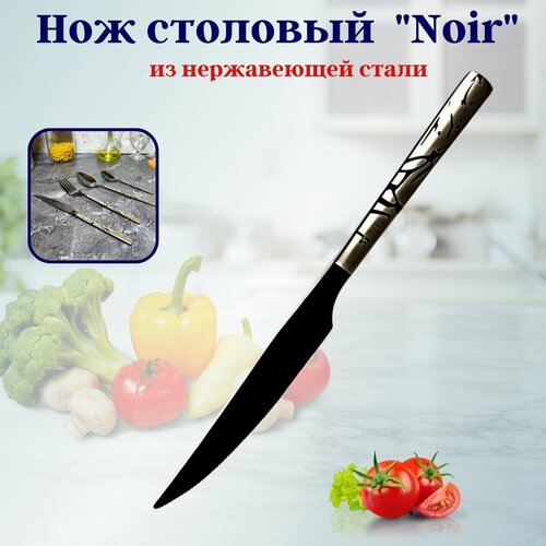 Нож столовый Noir OLS-710-18 Нержавеющая сталь Shanghai CO