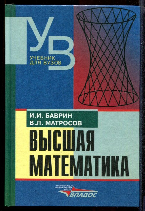 Баврин И. И, Матросов В. Л. Высшая математика