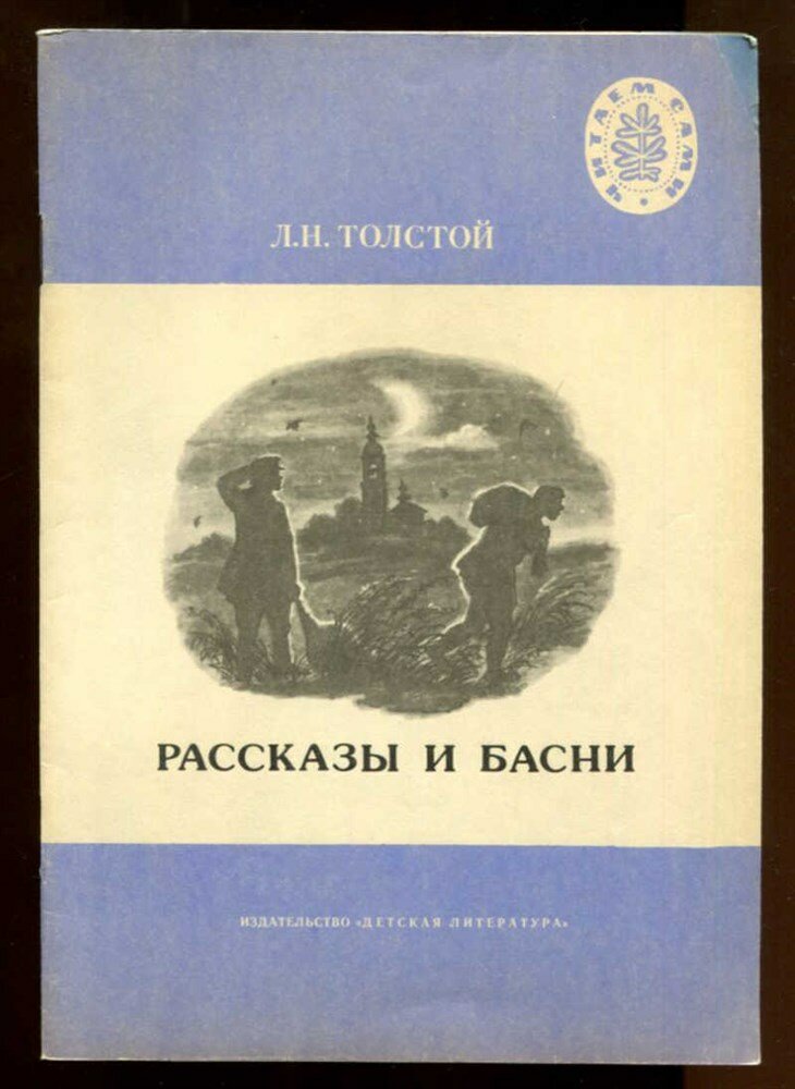 Толстой Л. Н. Рассказы и басни | Рис. А. Петрова.