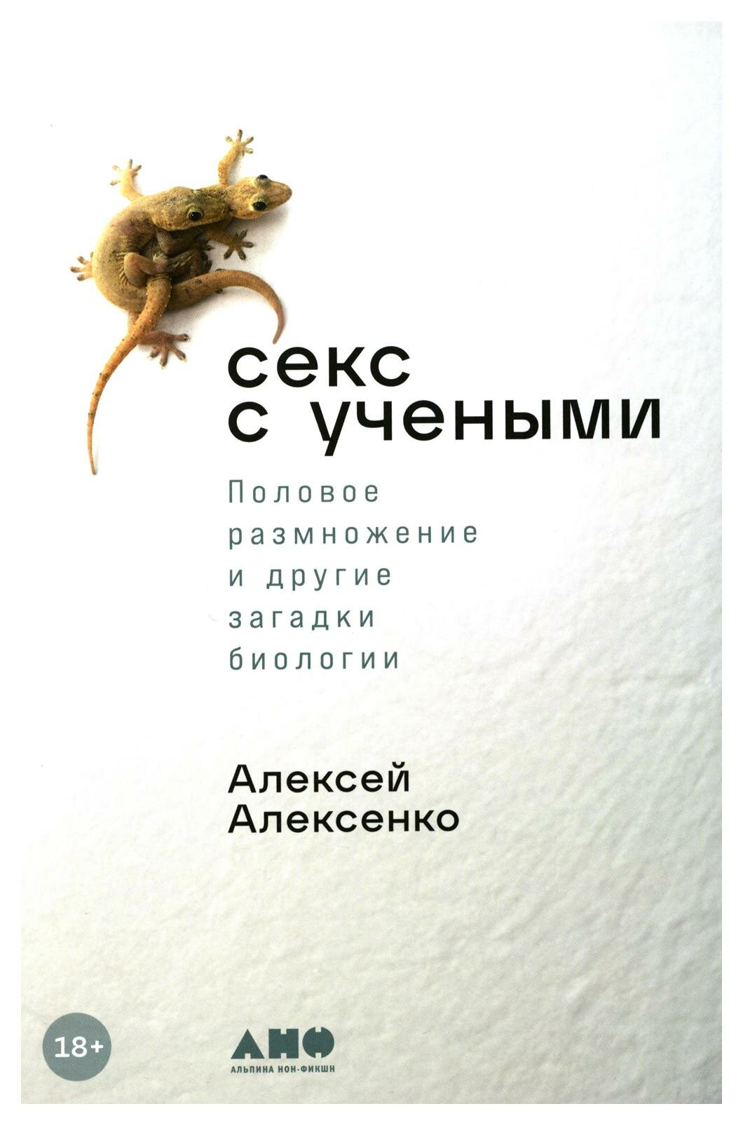 Секс с учеными: половое размножение и другие загадки биологии. Алексенко А. Альпина нон-фикшн