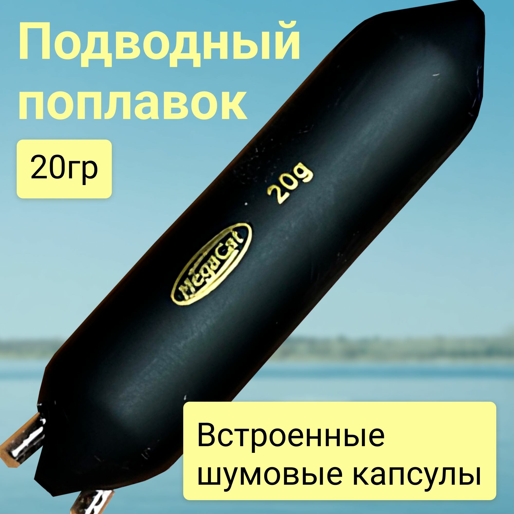 Подводный поплавок лифт со встроенными шумовыми капсулами для привлечения дальних сомов Rattle U Float 20 гр