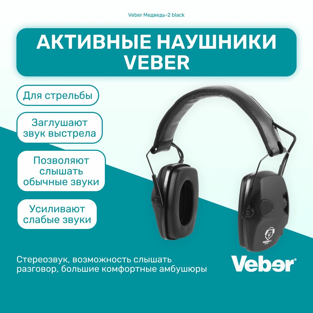 Активные наушники Veber Медведь-2 black тактические для стрельбы, охоты, спортивные, стерео звук, защита слуха