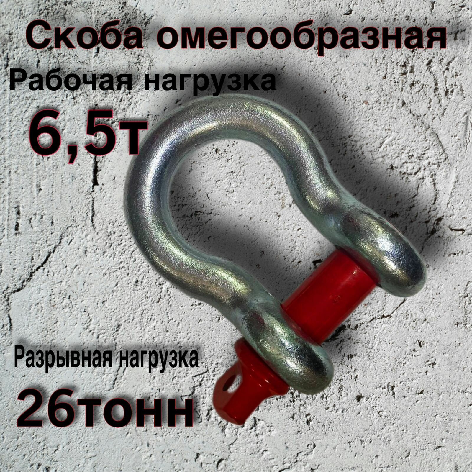 Скоба омегообразная шакл 6.5 тонн