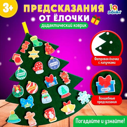 новогодние предсказания Игровой набор из фетра «Предсказания от ёлочки»