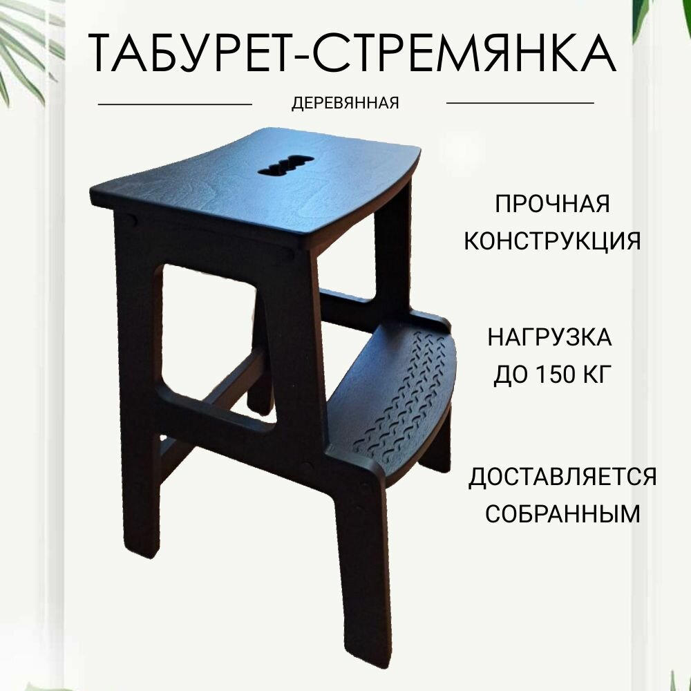 Табурет-стремянка V-ART, 38см x 30см x 50см, массив березы, максимальная нагрузка 150кг, цвет черный