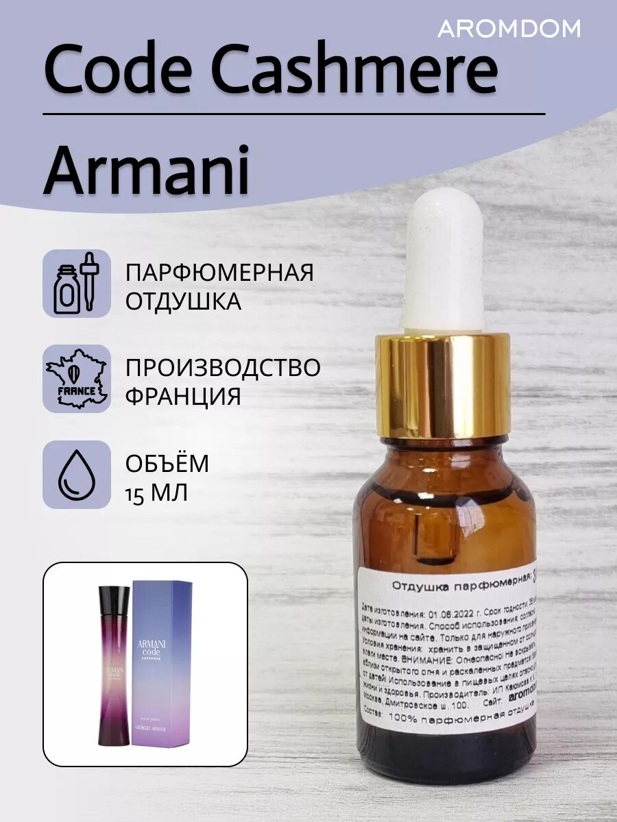 Отдушка для мыла и свечей - Armani Code Cashmere