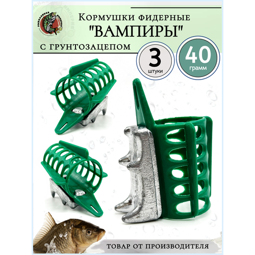 Кормушки для рыбалки фидерные Вампиры (для течения) 40 гр- 3 штуки