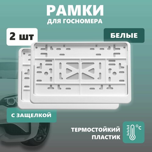 Рамка для номера автомобиля квадратная с защелкой, пластиковая, белая, 2 шт