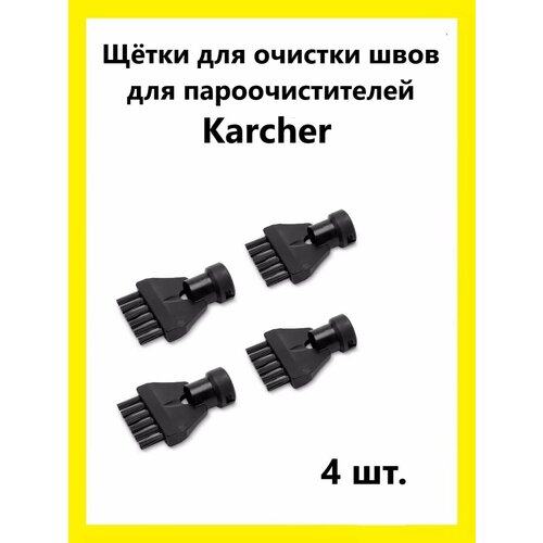 Щетки плоские черные Clean Trend для пароочистителей Karcher SC1-SC5, 4 шт.