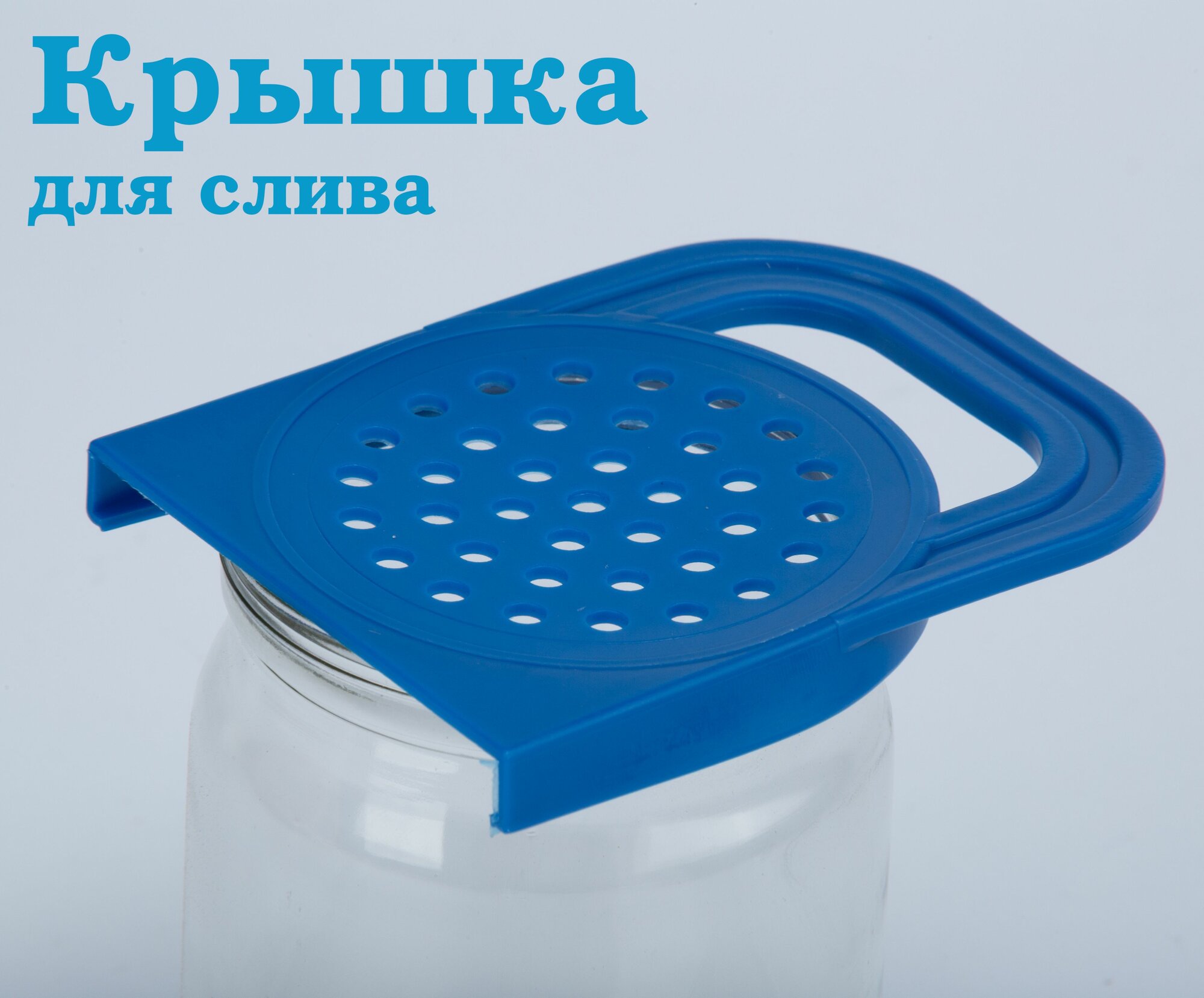 Крышка для слива Хозяюшка Лайт с ручкой на банку с диаметром горла 82 мм.