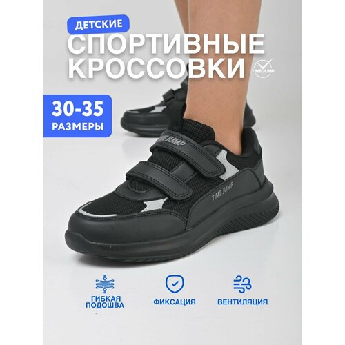 фото Кроссовки timejump, размер 30, черный