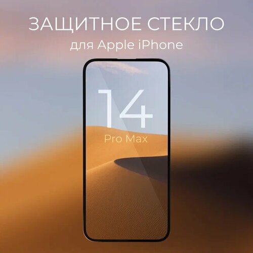 Защитное стекло GLASS iPhone 14 Pro Max / Айфон 14 Pro Max бесцветный