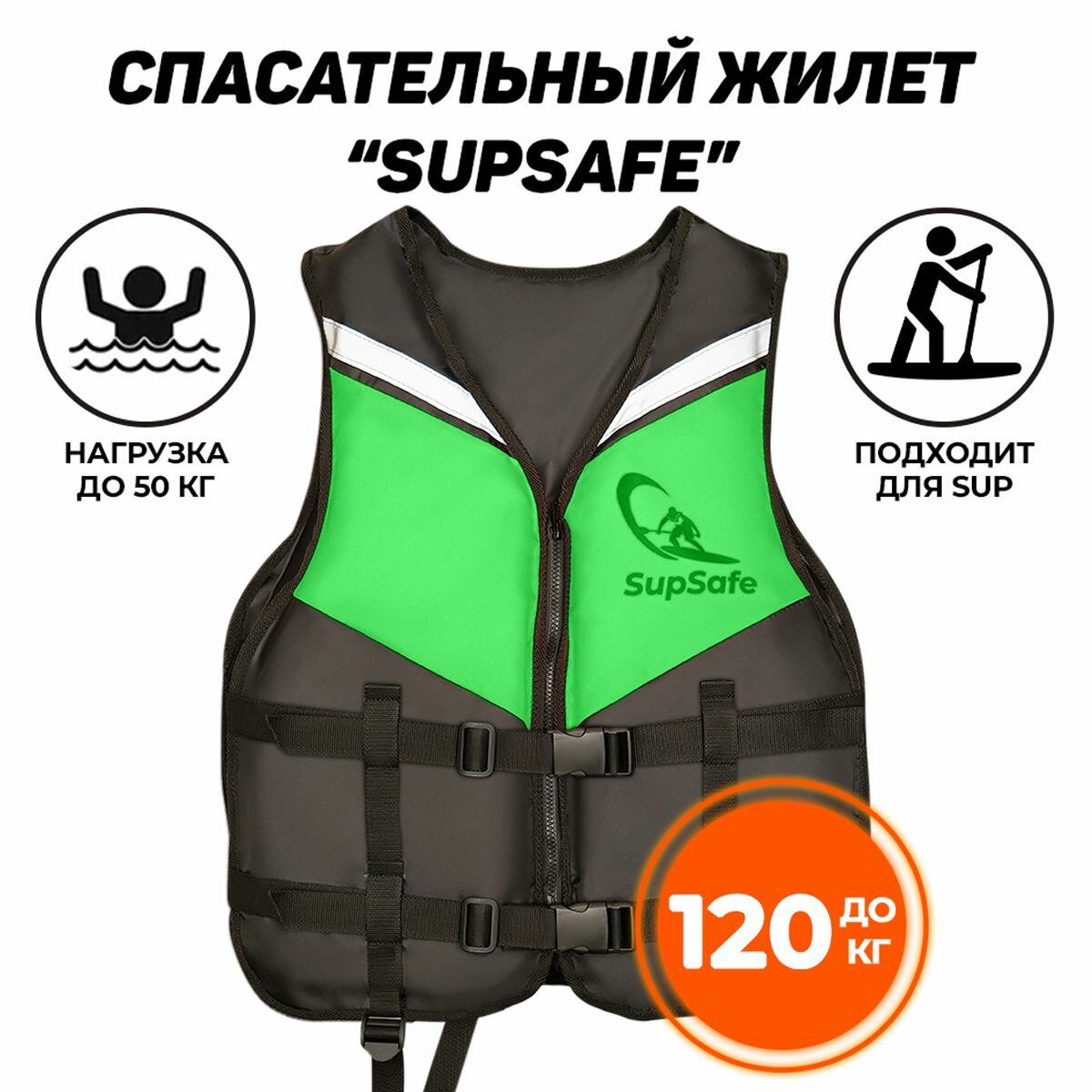 Спасательный жилет SupSafe до 120 кг взрослый