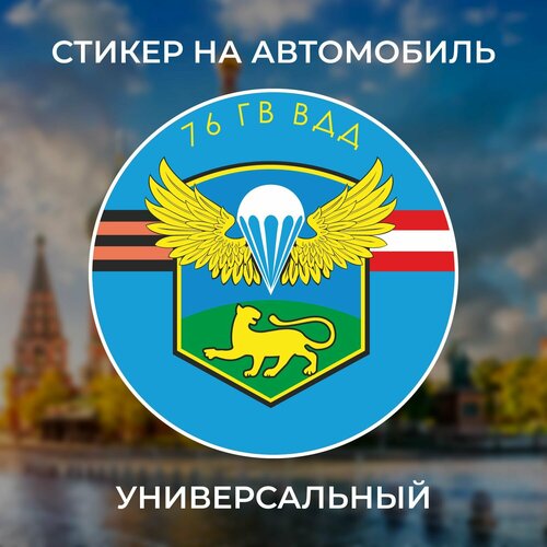 Стикер наклейка 76 гв ВДД
