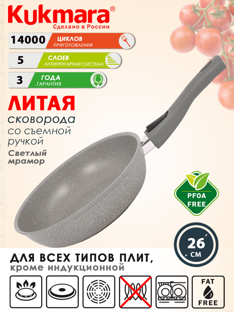 Сковорода антипригарная литая 26 см со съёмной ручкой Светлый мрамор ТМ KUKMARA