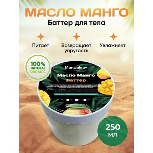 Масло Манго Баттер для Тела 250 мл