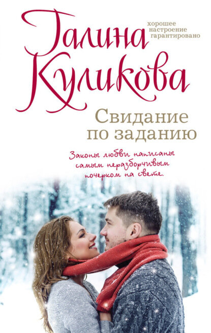Свидание по заданию [Цифровая книга]