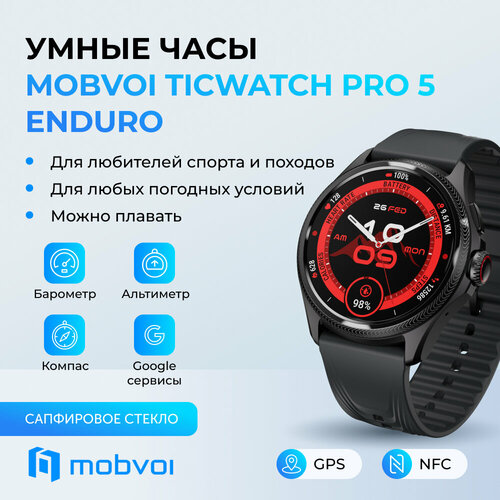 Умные часы TicWatch Pro 5 Enduro чёрного цвета 37790₽