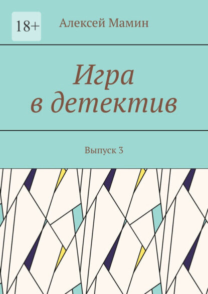 Игра в детектив. Выпуск 3 [Цифровая книга]