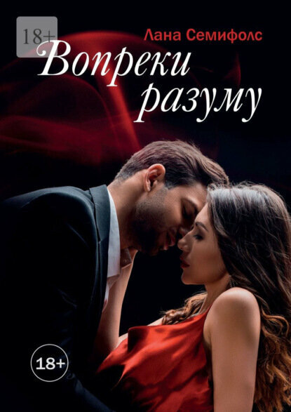 Вопреки разуму [Цифровая книга]